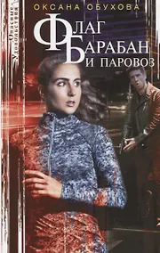 Купить Флаг, барабан и паровоз — Фото №1