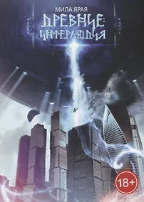 Купить Древние. Интерлюдия — Фото №1
