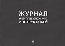 Купить Журнал учета противопожарных инструктажей — Фото №1