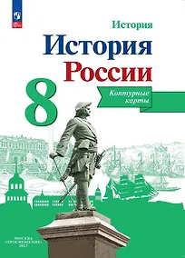 Купить История. История России. 8 класс. Контурные карты — Фото №1