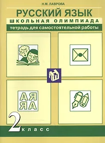 Купить Русский язык. Школьная олимпиада. 2 класс. Тетрадь для самостоятельной работы — Фото №1