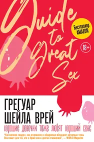 Купить Хорошие девочки тоже любят хороший секс — Фото №1