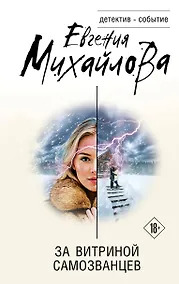 Купить За витриной самозванцев — Фото №1