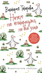 Купить Ничем не интересуюсь, но всё знаю — Фото №1