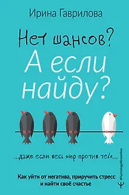 Купить Нет шансов? А если найду? Как уйти от негатива, приручить стресс и найти своё счастье — Фото №1