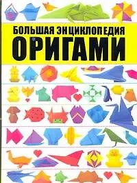 Купить Оригами. Большая энциклопедия — Фото №1