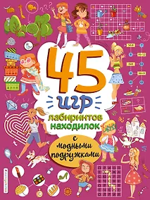 Купить 45 игр, лабиринтов, находилок с модными подружками — Фото №1