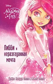 Купить Либби и неразгаданная мечта — Фото №1