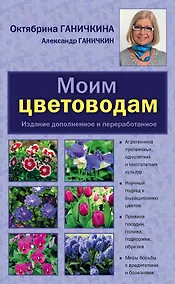 Купить Моим цветоводам./ Изд. доп. и перераб. — Фото №1