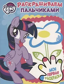 Купить Мой маленький пони. ПР № 1815. Раскрашиваем пальчиками — Фото №1