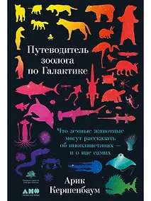 Купить Путеводитель зоолога по Галактике: Что земные животные могут рассказать об инопланетянах – и о нас самих — Фото №1