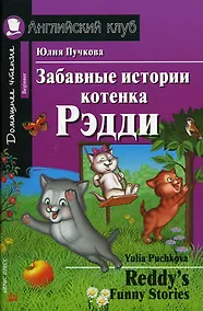 Купить Забавные истории котенка Рэдди/Reddys Funny Stories. Домашнее чтение с заданиями по ФГОС. Английский клуб — Фото №1