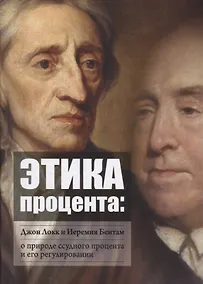 Купить Этика процента: Джон Локк и Иеремия Бентам о природе ссудного процента и его регулировании — Фото №1