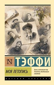 Купить Моя летопись — Фото №1