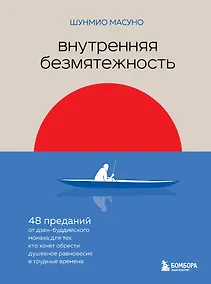 Купить Внутренняя безмятежность. 48 преданий от дзен-буддийского монаха для тех, кто хочет обрести душевное равновесие в трудные времена — Фото №1