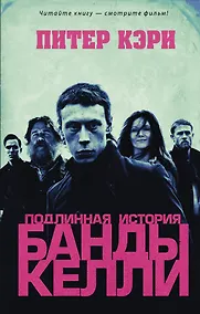 Купить Подлинная история банды Келли — Фото №1