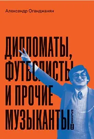Купить Дипломаты, футболисты и прочие музыканты — Фото №1