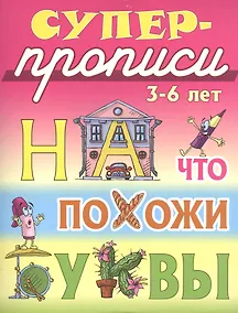 Купить На что похожи буквы — Фото №1