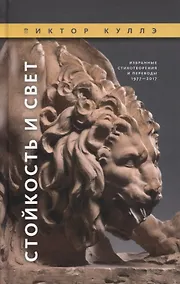 Купить Стойкость и Свет:  Избранные стихотворения 1977—2017 — Фото №1