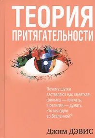 Купить Теория притягательности — Фото №1