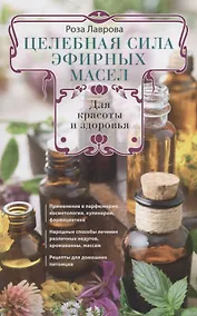 Купить Целебная сила эфирных масел для красоты и здоровья — Фото №1