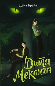 Купить Дитя Меконга — Фото №1