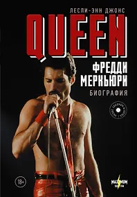 Купить Queen. Фредди Меркьюри: биография — Фото №1