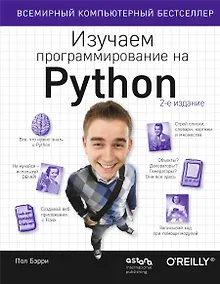 Купить Изучаем программирование на Python — Фото №1
