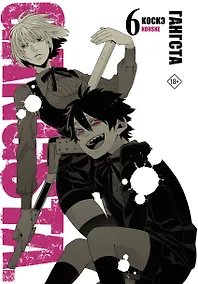 Купить Гангста. Том 6 (Бандитос / Gangsta). Манга — Фото №1