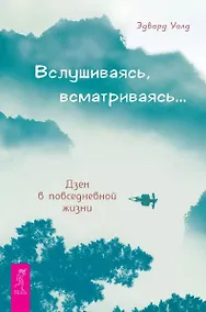 Купить Вслушиваясь, всматриваясь… Дзен в повседневной жизни — Фото №1