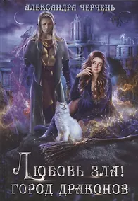 Купить Любовь зла! Город драконов — Фото №1