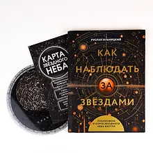 Купить Как наблюдать за звёздами. Планисфера и карта звёздного неба внутри — Фото №1