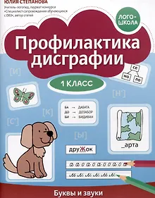 Купить Профилактика дисграфии. Буквы и звуки. 1 класс — Фото №1