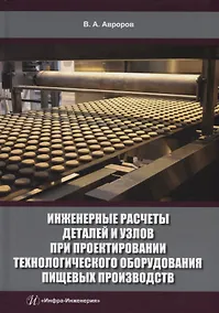 Купить Инженерные расчеты деталей и узлов при проектировании технологического оборудования пищевых производств: учебное пособие — Фото №1