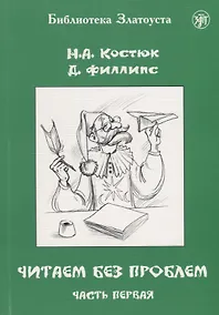 Купить Читаем без проблем : в 4 ч. Ч. 1. - 7-е изд. — Фото №1