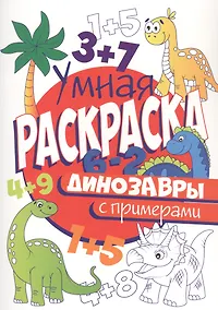 Купить УМНАЯ РАСКРАСКА С ПРИМЕРАМИ. ДИНОЗАВРЫ — Фото №1