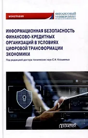 Купить Информационная безопасность финансово-кредитных организаций в условиях цифровой трансформации экономики: Монография — Фото №1