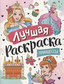 Купить Лучшая раскраска! Принцессы — Фото №1
