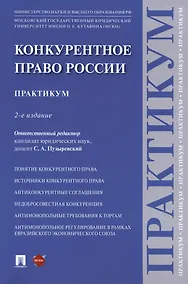 Купить Конкурентное право России. Практикум. 2-е издание — Фото №1