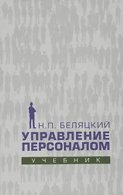 Купить Управление персоналом. Учебник — Фото №1