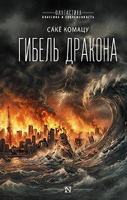 Купить Гибель Дракона — Фото №1