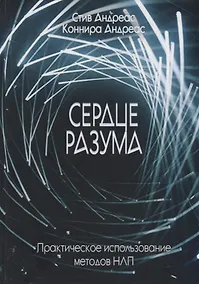 Купить Сердце разума. Практическое использование методов НЛП — Фото №1