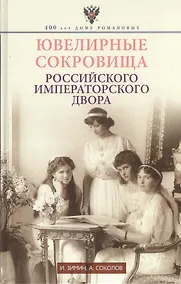 Купить Ювелирные сокровища Российского императорского двора — Фото №1