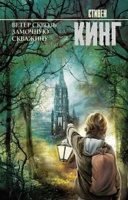 Купить Ветер сквозь замочную скважину: из цикла "Темная Башня": роман — Фото №1