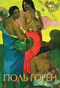 Купить Гоген — Фото №1