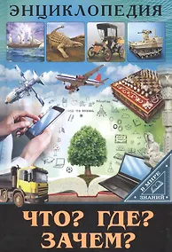Купить ЭНЦИКЛОПЕДИЯ. В МИРЕ ЗНАНИЙ. ЧТО? ГДЕ? ЗАЧЕМ? — Фото №1