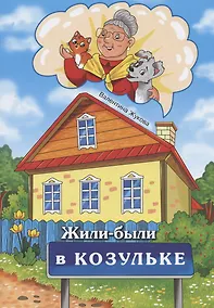 Купить Жили-были в Козульке — Фото №1