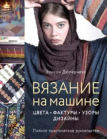Купить Вязание на машине. Цвета, фактуры, узоры, дизайн. Полное практическое руководство — Фото №1
