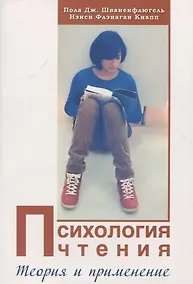Купить Психология чтения: Теория и применение — Фото №1