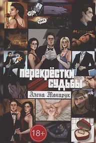 Купить Перекрестки судьбы — Фото №1